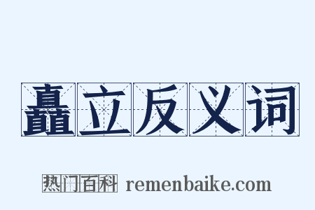 矗立反义词是什么意思的图片